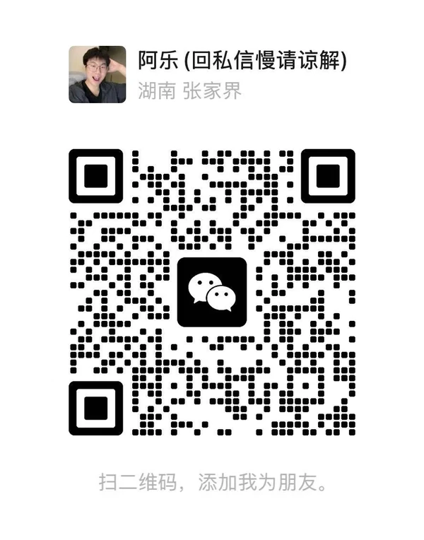 阿乐微信二维码