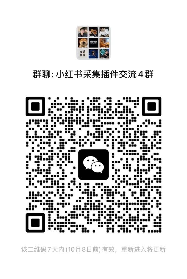 小红书采集插件交流群二维码